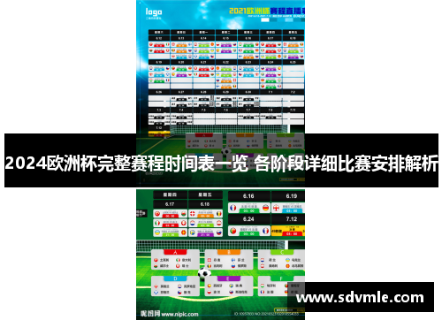 2024欧洲杯完整赛程时间表一览 各阶段详细比赛安排解析